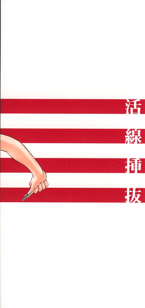 [鬼ノ仁] 活線挿抜