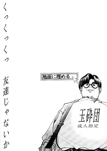 【三坂秀明】【C48】くっくっくともだちじゃないか 【三坂秀明】【C48】くっくっくともだちじゃないか