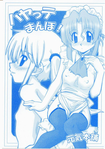 (C68) [元気本舗 (沙羅木力)] ハヤっテまんぼ! (ハヤテのごとく!)