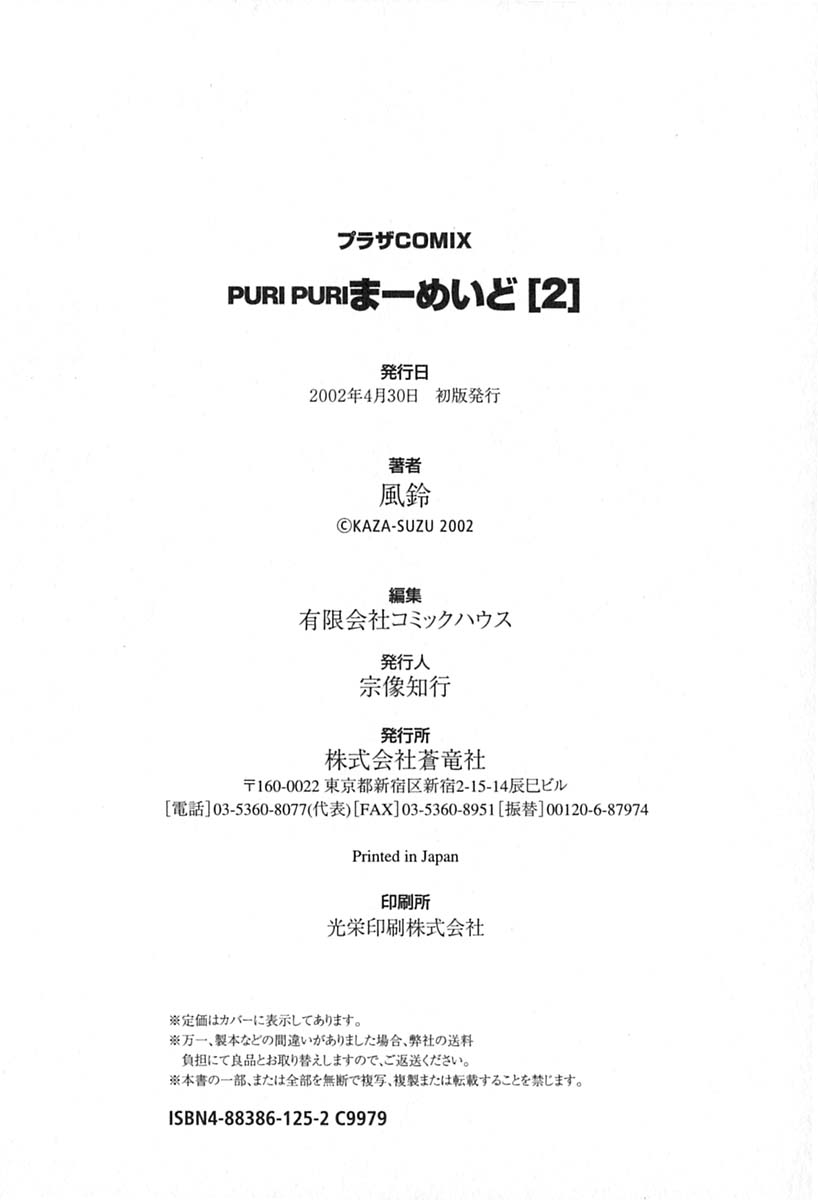 [風鈴] PURI PURIまーめいど2