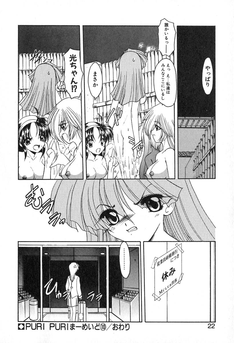 [風鈴] PURI PURIまーめいど2