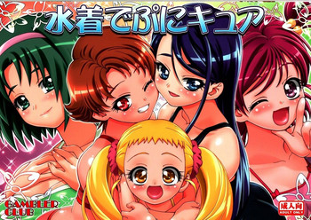 (C73) [ギャンブラー倶楽部 (香坂純)] 水着でぷにキュア (Yes! プリキュア5)
