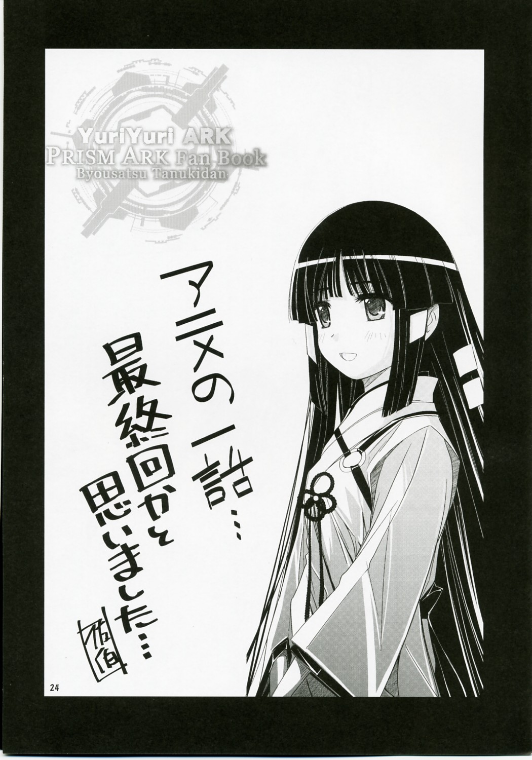 [秒殺狸団 (佐伯達也)] ゆりゆり・あ～く (プリズム・アーク)