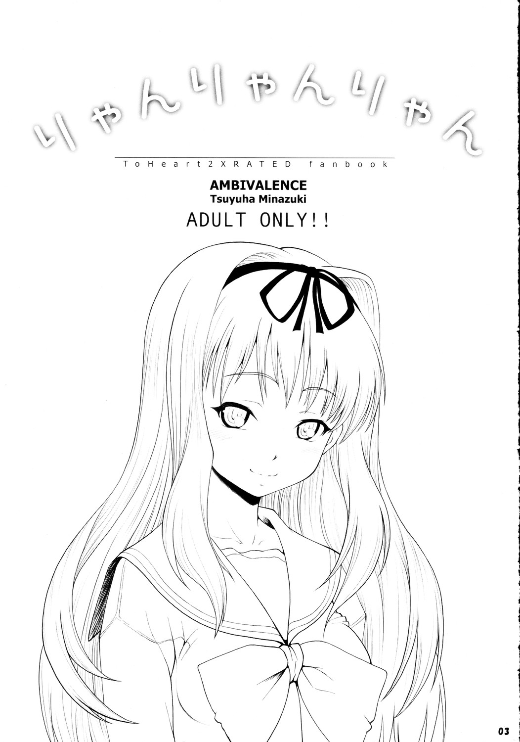 [アンビバレンス]ライアンライアンライアン{ToHeart 2}