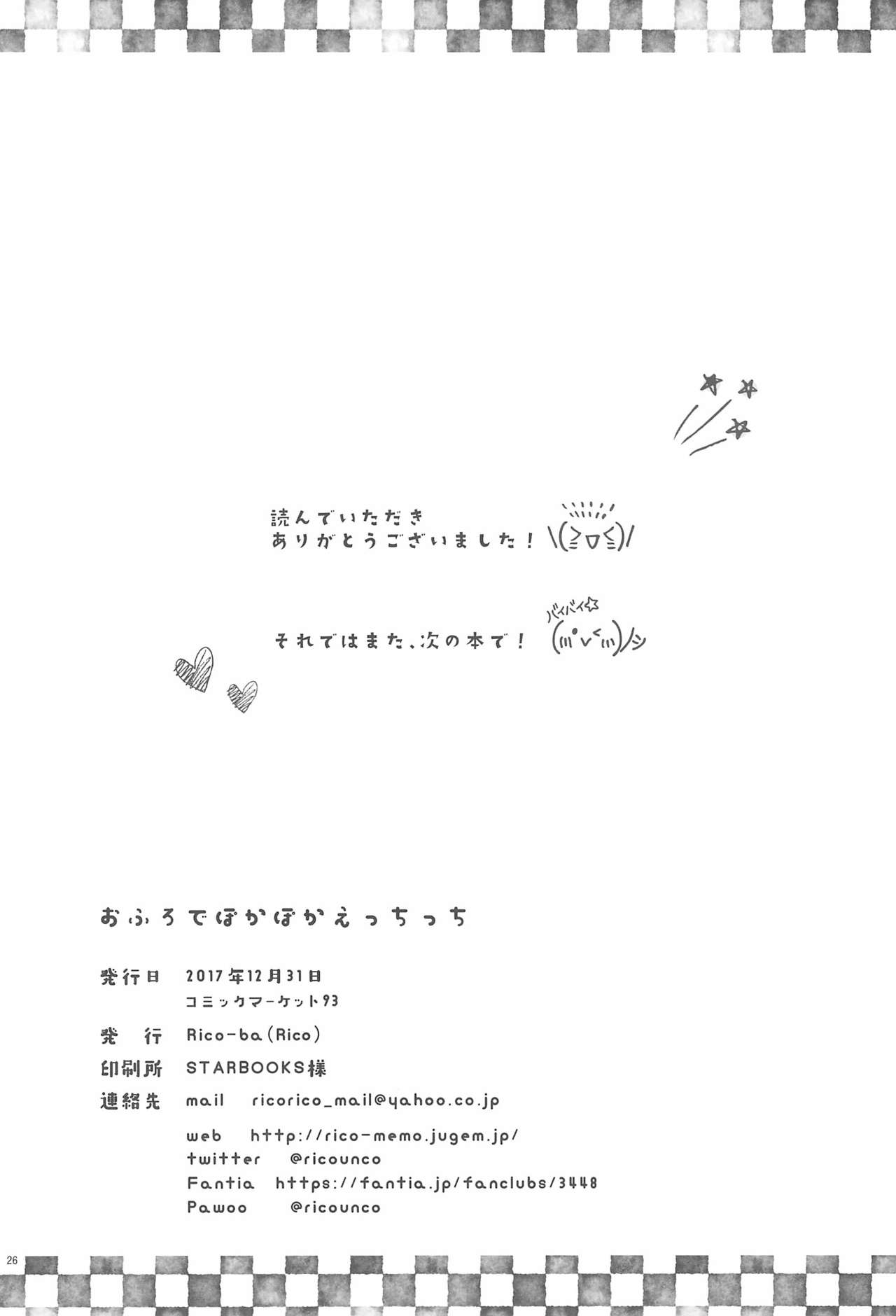 (C93) [Rico-ba (Rico)] おふろでぽかぽかえっちっち