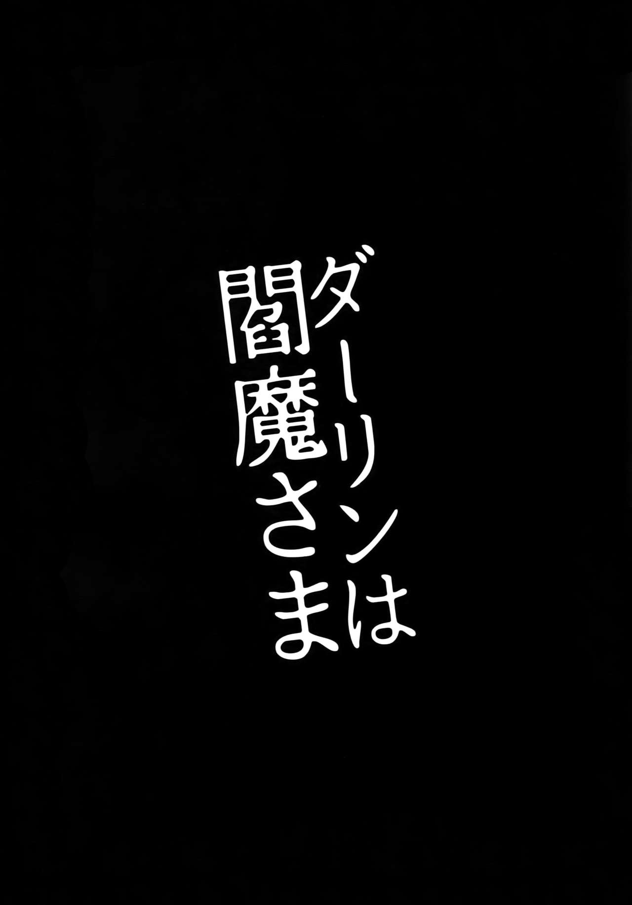 (千年☆バトル フェイズ16) [すきだらけ (福沢ゆきね)] ダーリンは閻魔さま (遊☆戯☆王)