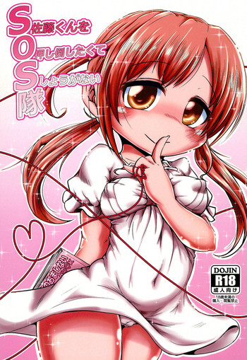 (C92) [いなり餅。 (おもち。)] SOS隊(佐藤くんを押し倒したくてしょうがない隊) (みつどもえ)