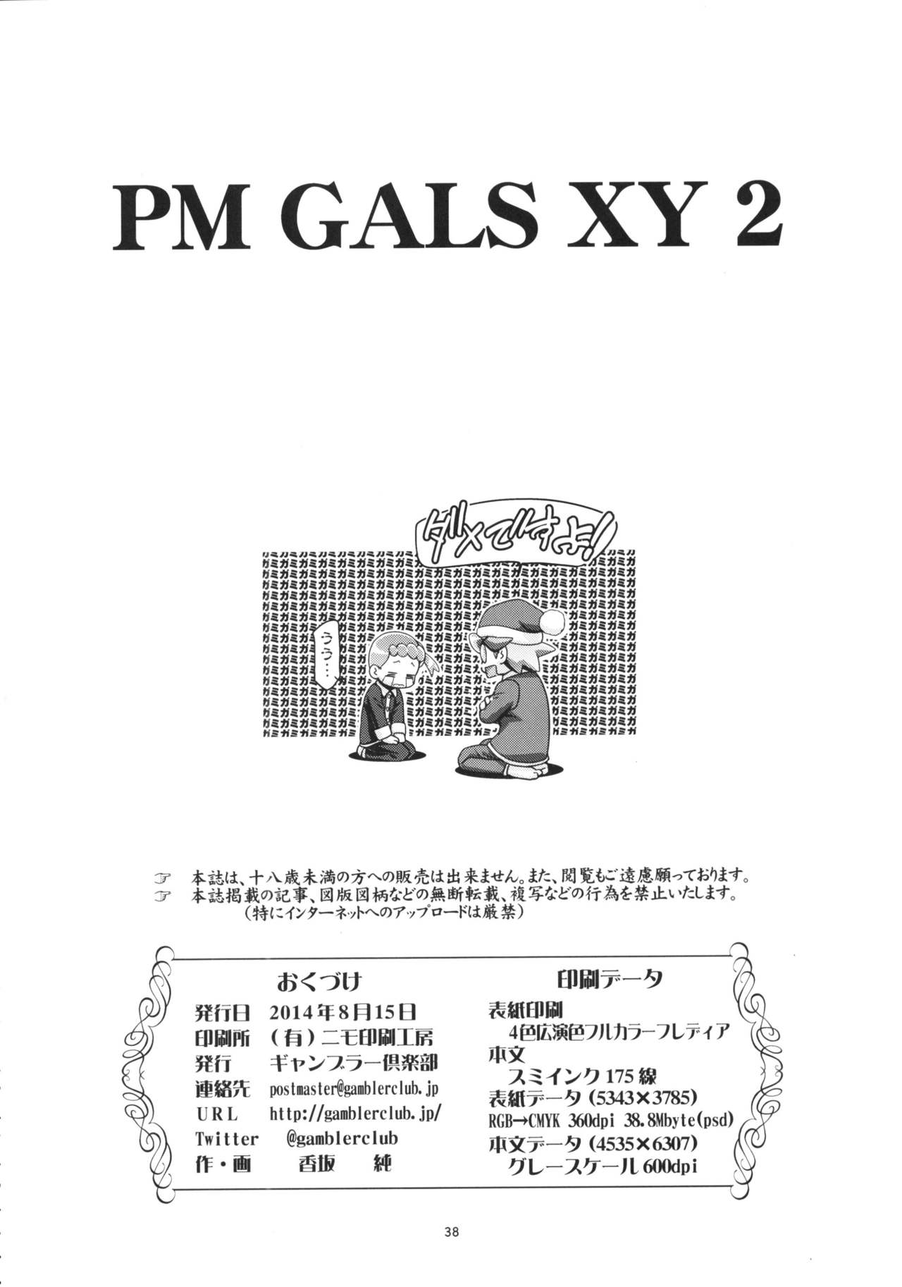 (C86) [ギャンブラー倶楽部 (香坂純)] PM GALS XY 2 (ポケットモンスター) [中国翻訳]