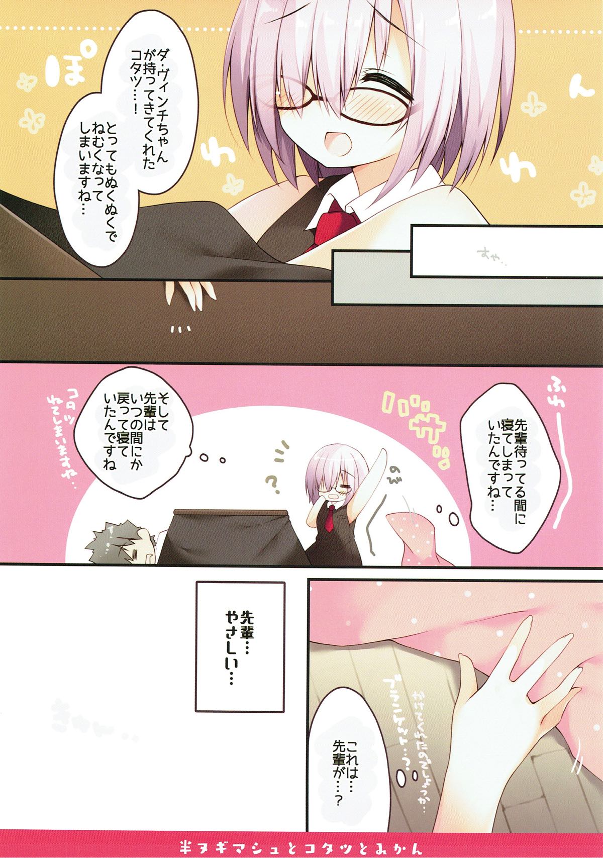 (C93) [イズミユ (いずみゆひな)] 半ヌギマシュとコタツとみかん (Fate/Grand Order)