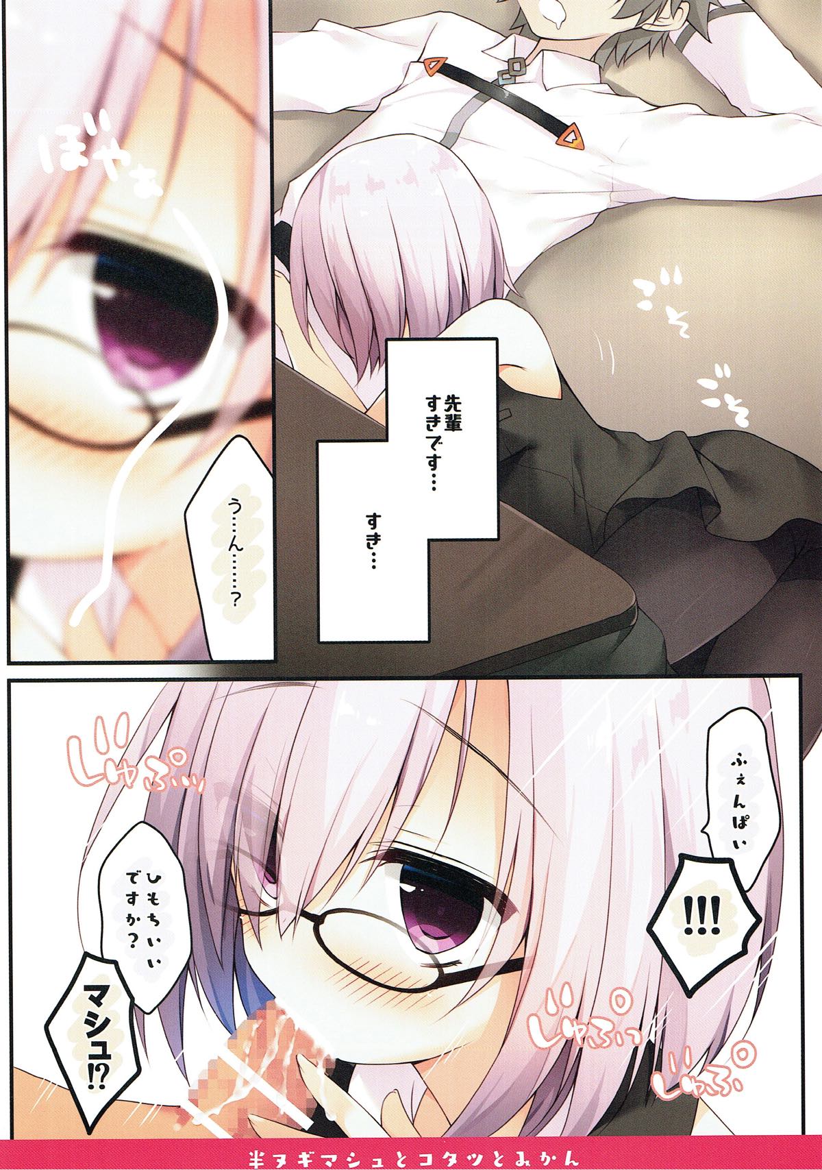 (C93) [イズミユ (いずみゆひな)] 半ヌギマシュとコタツとみかん (Fate/Grand Order)