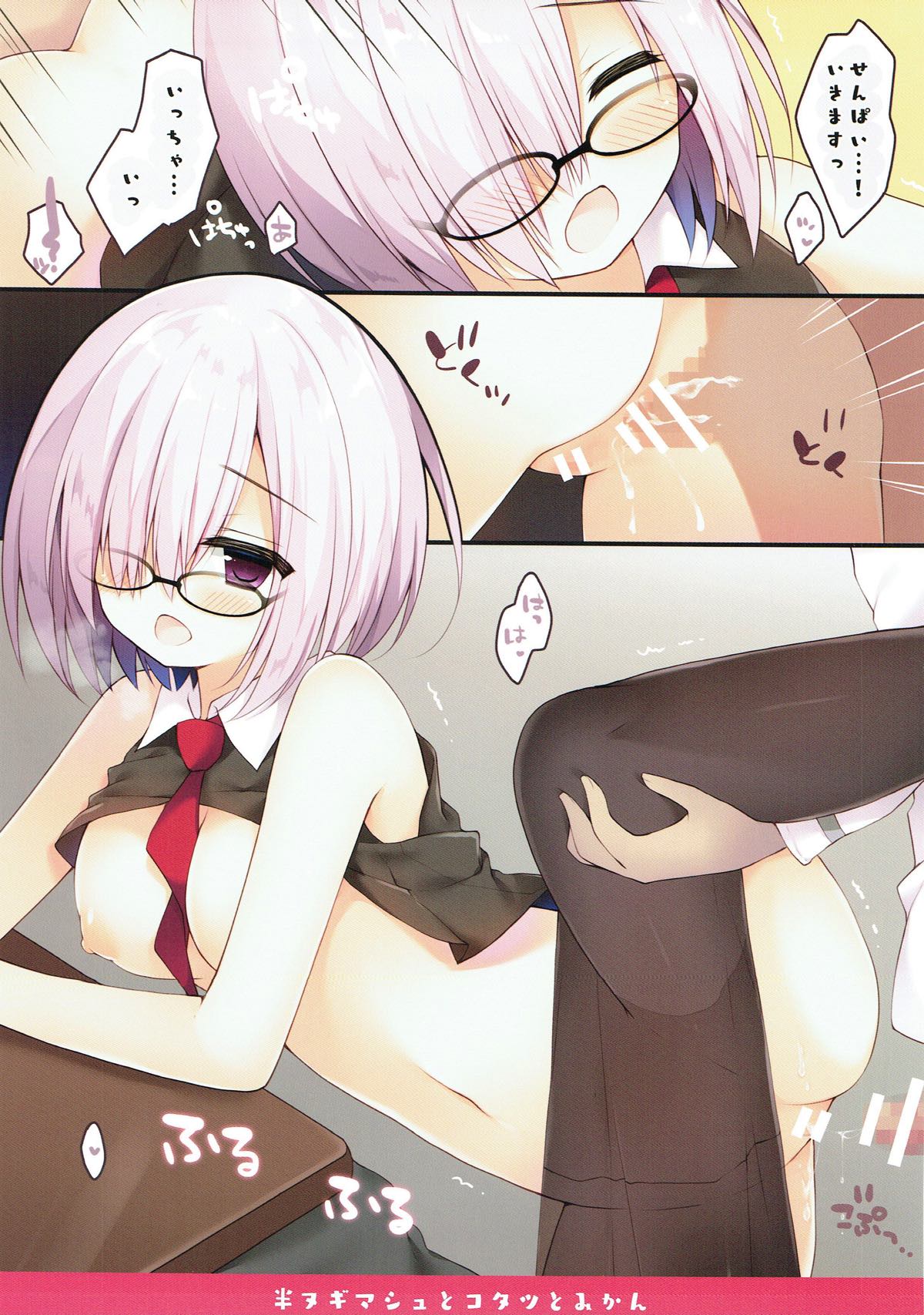 (C93) [イズミユ (いずみゆひな)] 半ヌギマシュとコタツとみかん (Fate/Grand Order)