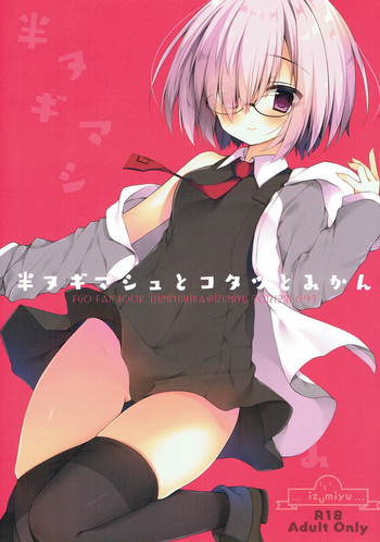 (C93) [イズミユ (いずみゆひな)] 半ヌギマシュとコタツとみかん (Fate/Grand Order)