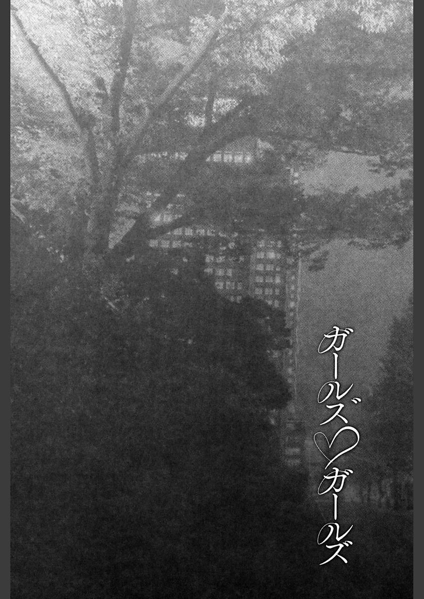 [あさぎ龍] ガールズ♥ガールズ [DL版]