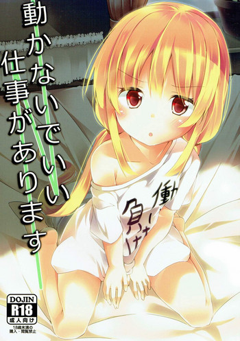 (C83) [要 (椎名悠輝)] 動かないでいい仕事があります (アイドルマスター シンデレラガールズ)