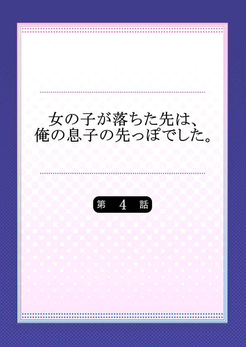 [鳩こんろ] 女の子が落ちた先は、俺の息子の先っぽでした 第4話 [DL版]