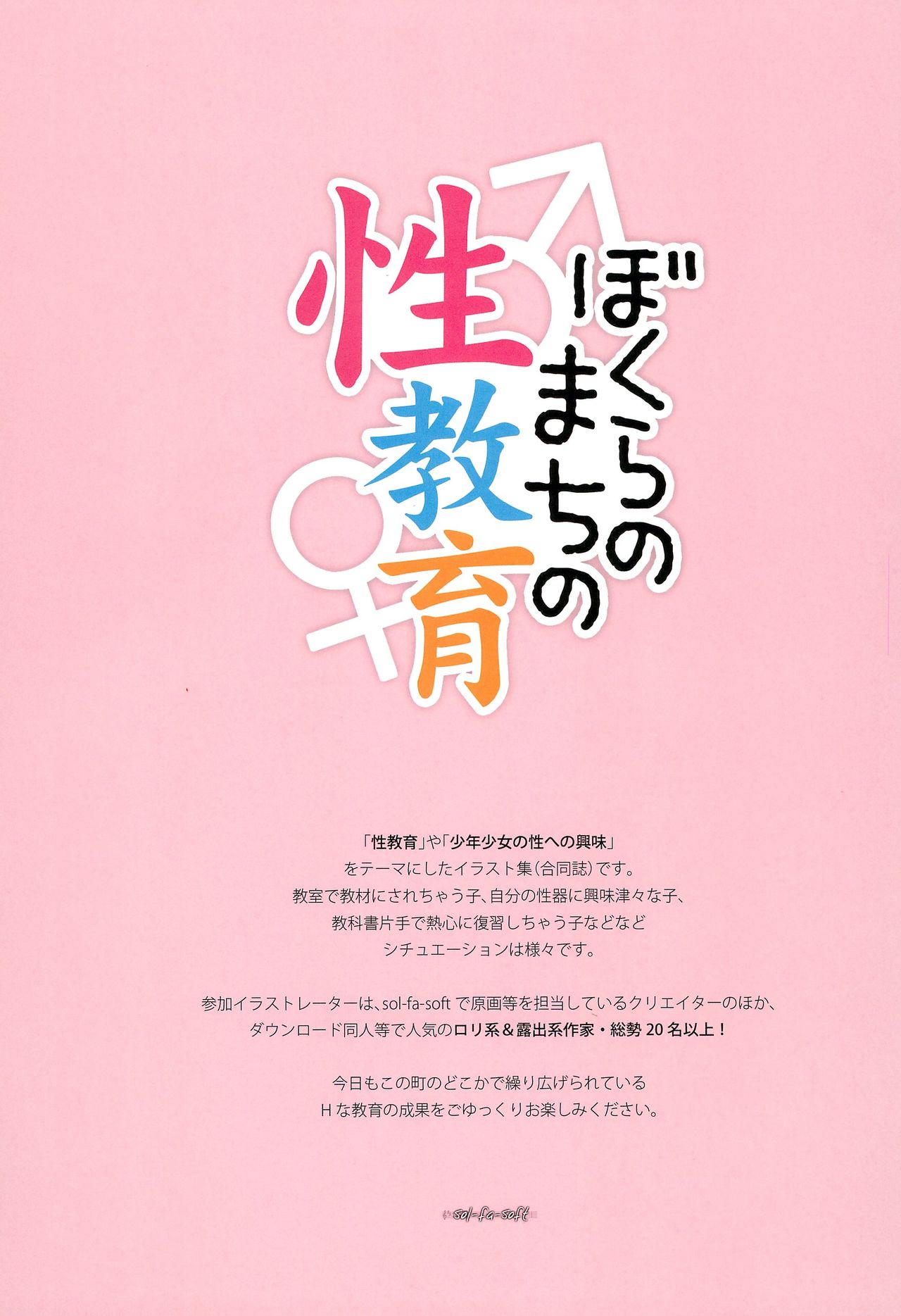 (C92) [sol-fa-soft (よろず)] ぼくらのまちの性教育