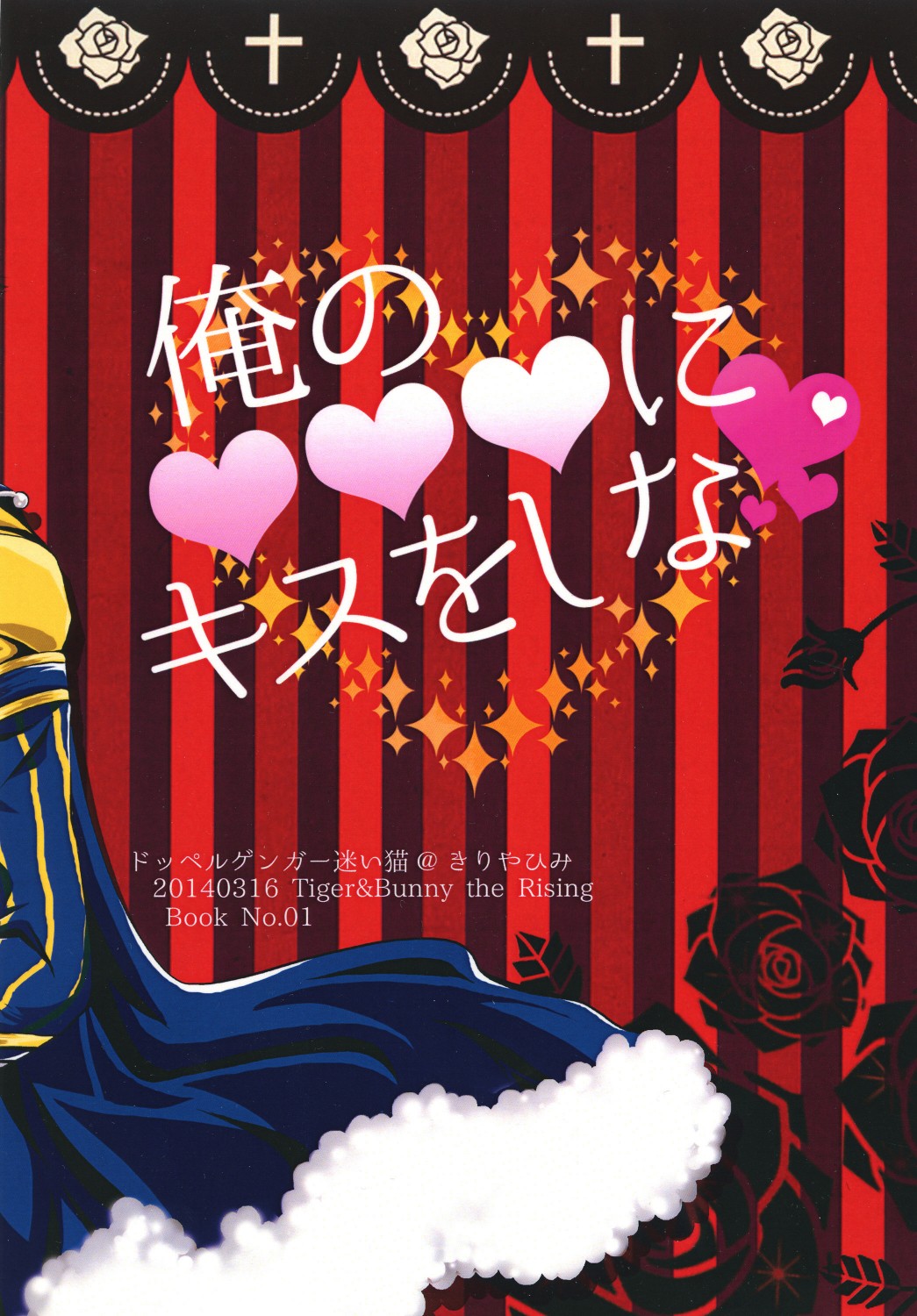 [ドッペルゲンガー迷い猫 (きりやひみ)] 俺の♥♥♥にキスをしな♥ (TIGER & BUNNY) [DL版]
