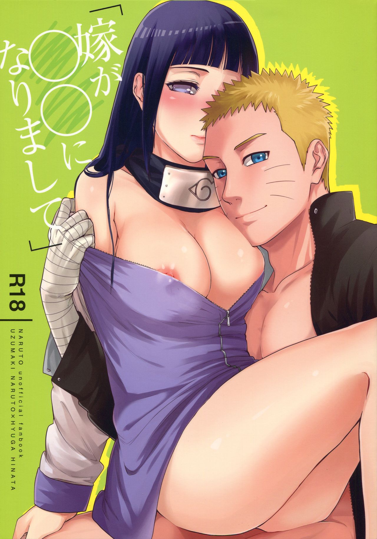 (C90) [a 3103 hut (里美)] 嫁が○○になりまして (NARUTO -ナルト-) [中国翻訳]