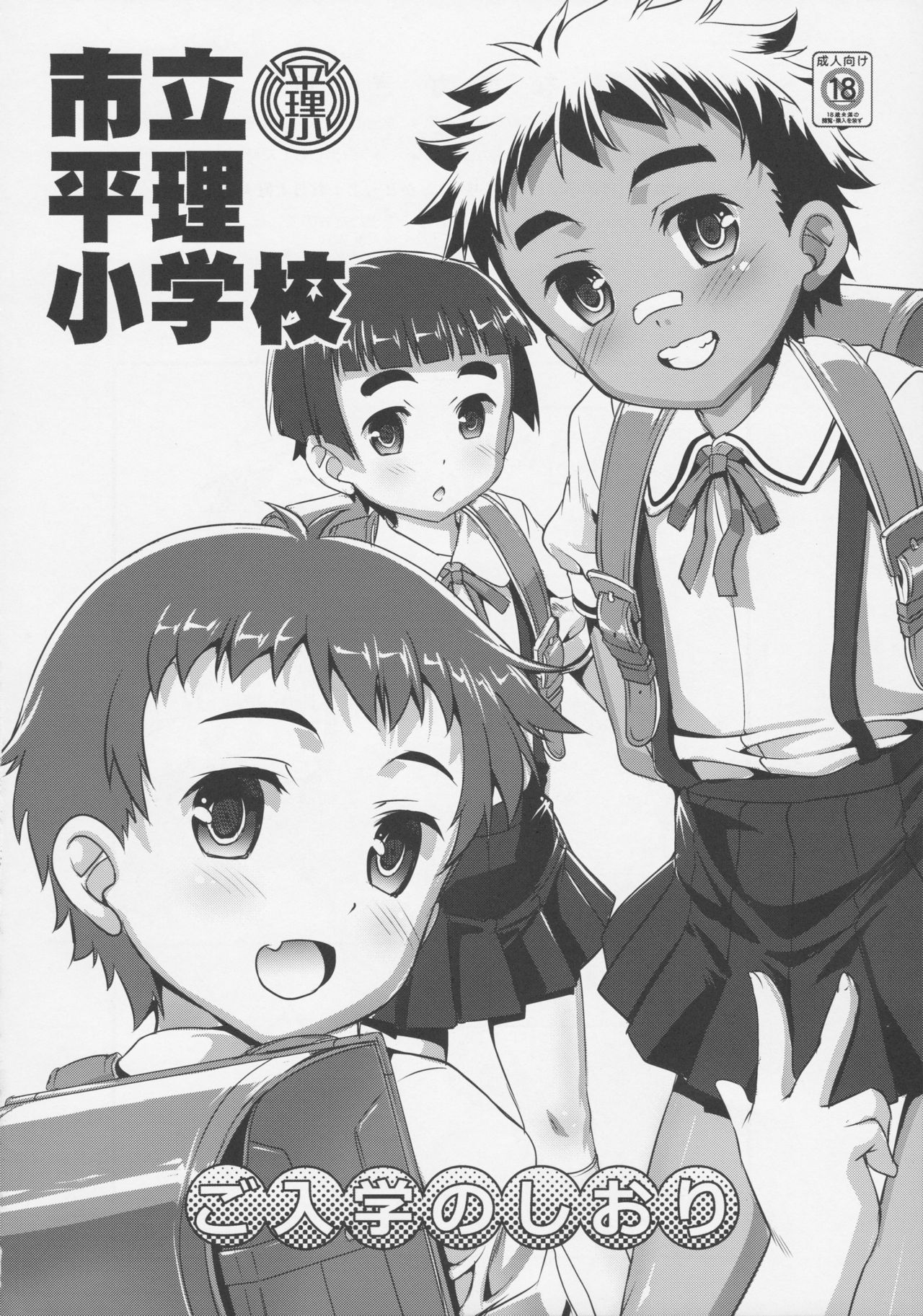(ぷにケット35) [スタジオらっきょう (鷹勢優)] 市立平理●学校へようこそ!