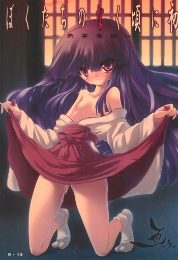 (C75) [画チャ (よろず)] ぼくたちのなく頃に初 -赤字祭編- (ひぐらしのなく頃に)