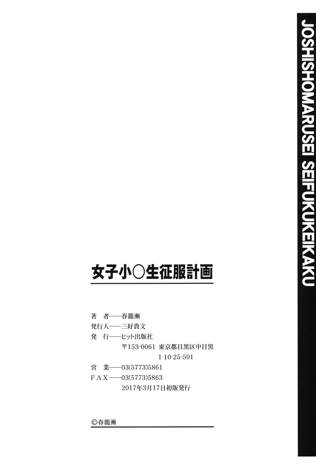 [春籠漸] 女子小○生征服計画 [DL版]