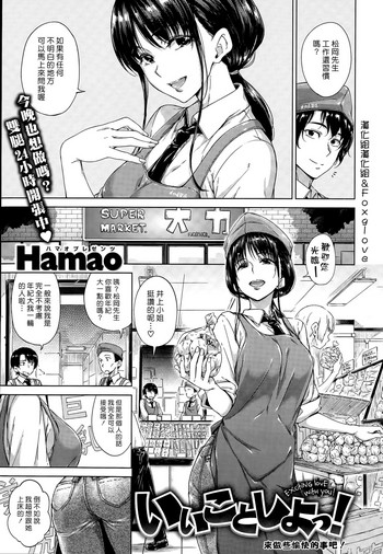 [Hamao] いいことしよっ! (COMIC 快楽天 2015年8月号) [中国翻訳]