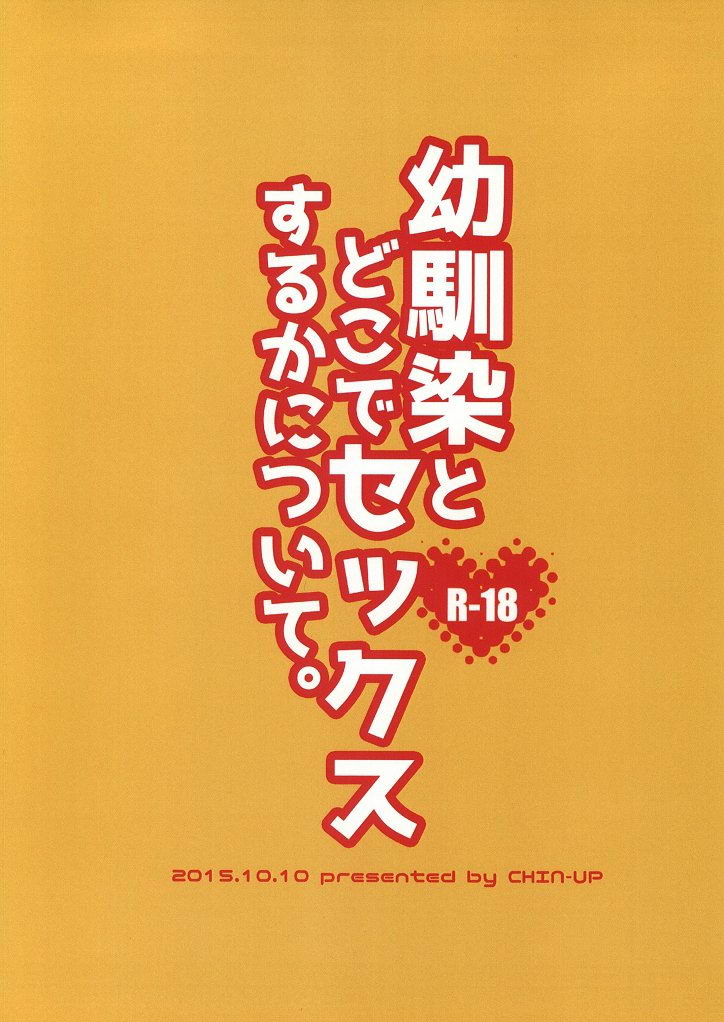 (ショタスクラッチ27) [CHIN-UP (ぽっち)] 幼馴染とどこでセックスするかについて。 [英訳]