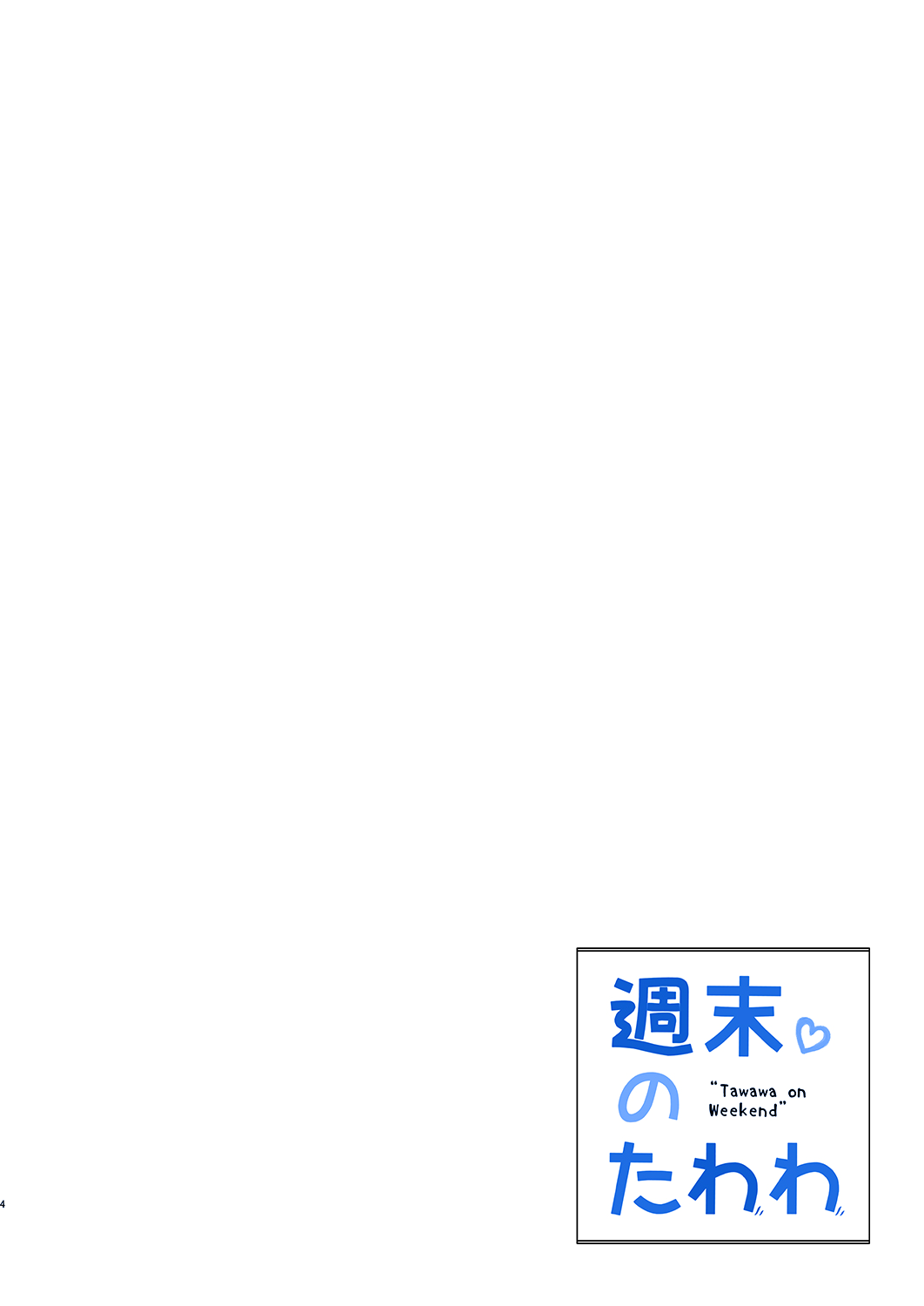 [生クリームびより (ななせめるち)] 週末のたわわ (月曜日のたわわ) [英訳] [DL版]