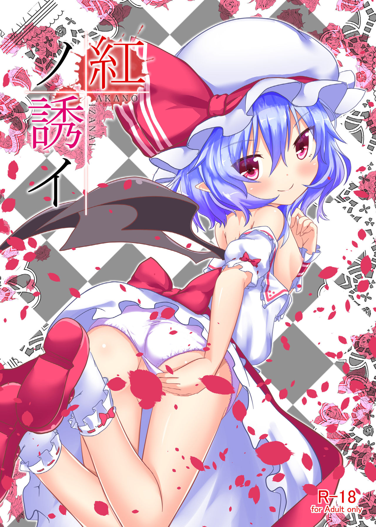 [Astrological Sign (ハクト)] 紅ノ誘イ (東方Project) [中国翻訳] [DL版]
