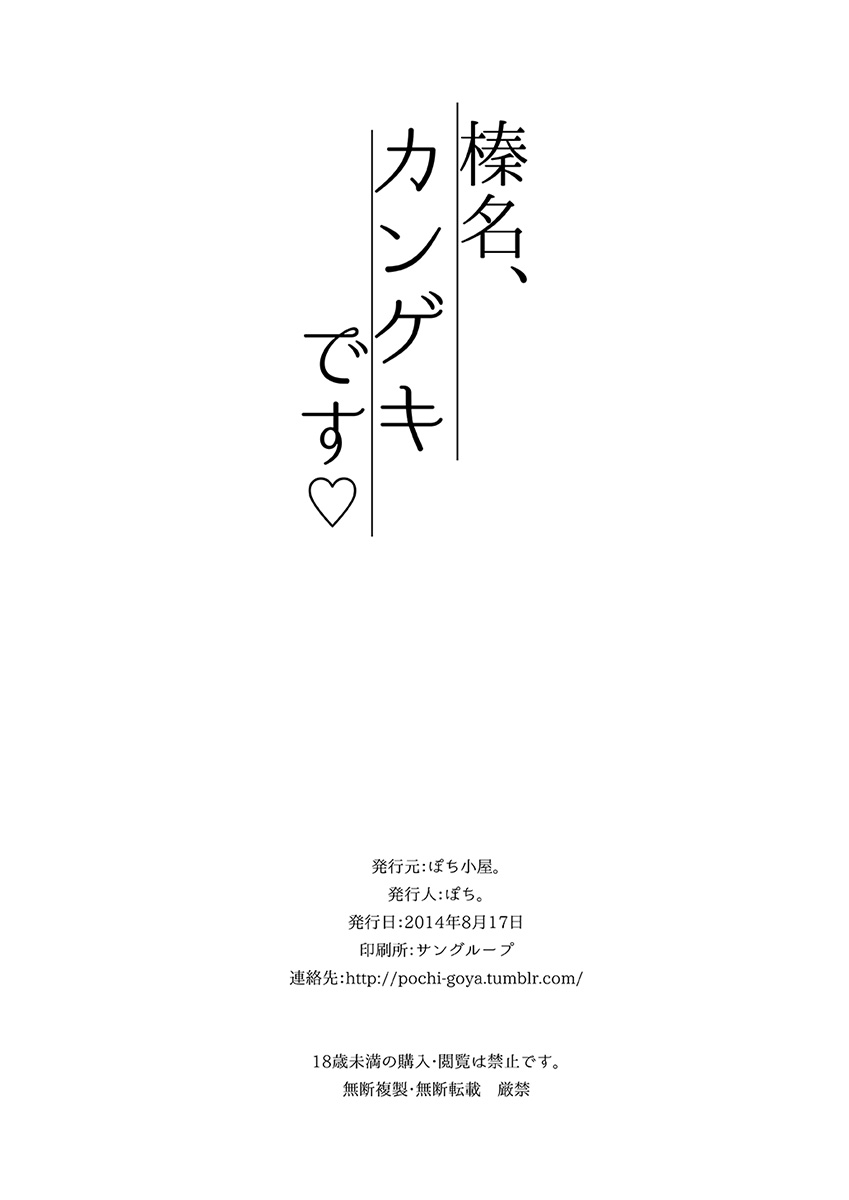 [ぽち小屋。 (ぽち。)] 榛名、カンゲキです♥ (艦隊これくしょん -艦これ-) [DL版]