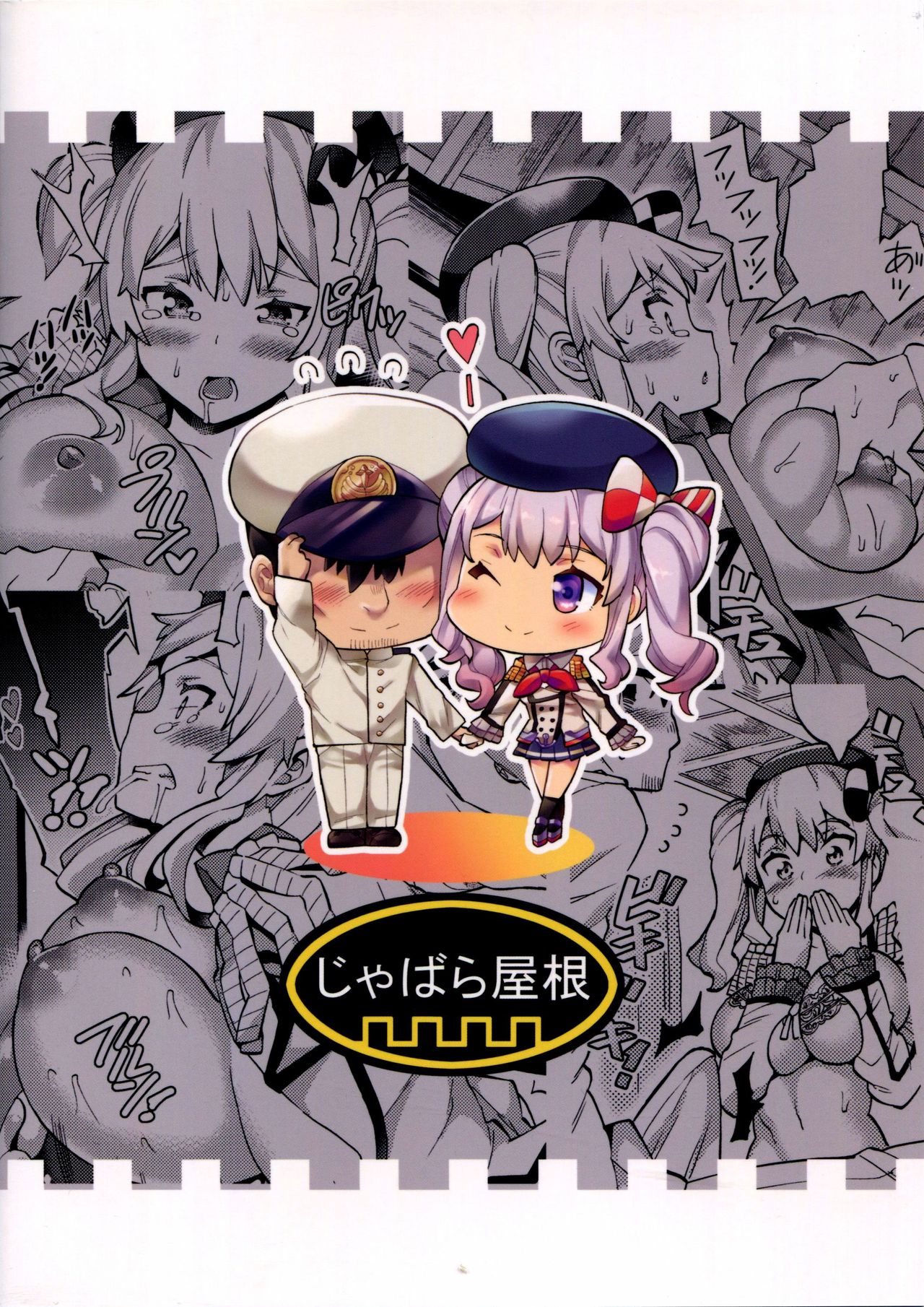 (C91) [じゃばら屋根 (坂井なゆ太)] 新妻鹿島と底無し提督 (艦隊これくしょん -艦これ-) [中国翻訳]