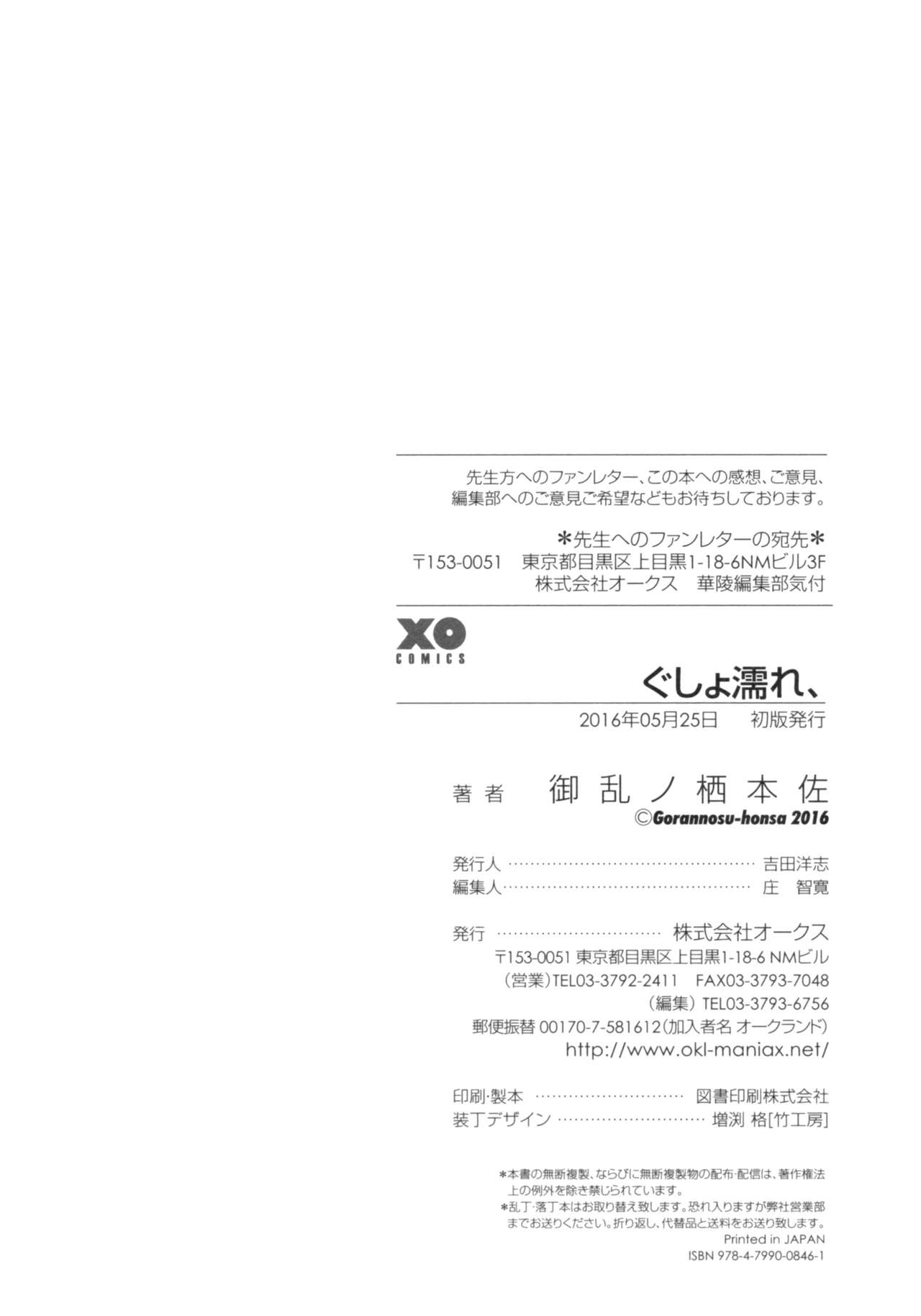 [御乱ノ栖本佐] ぐしょ濡れ