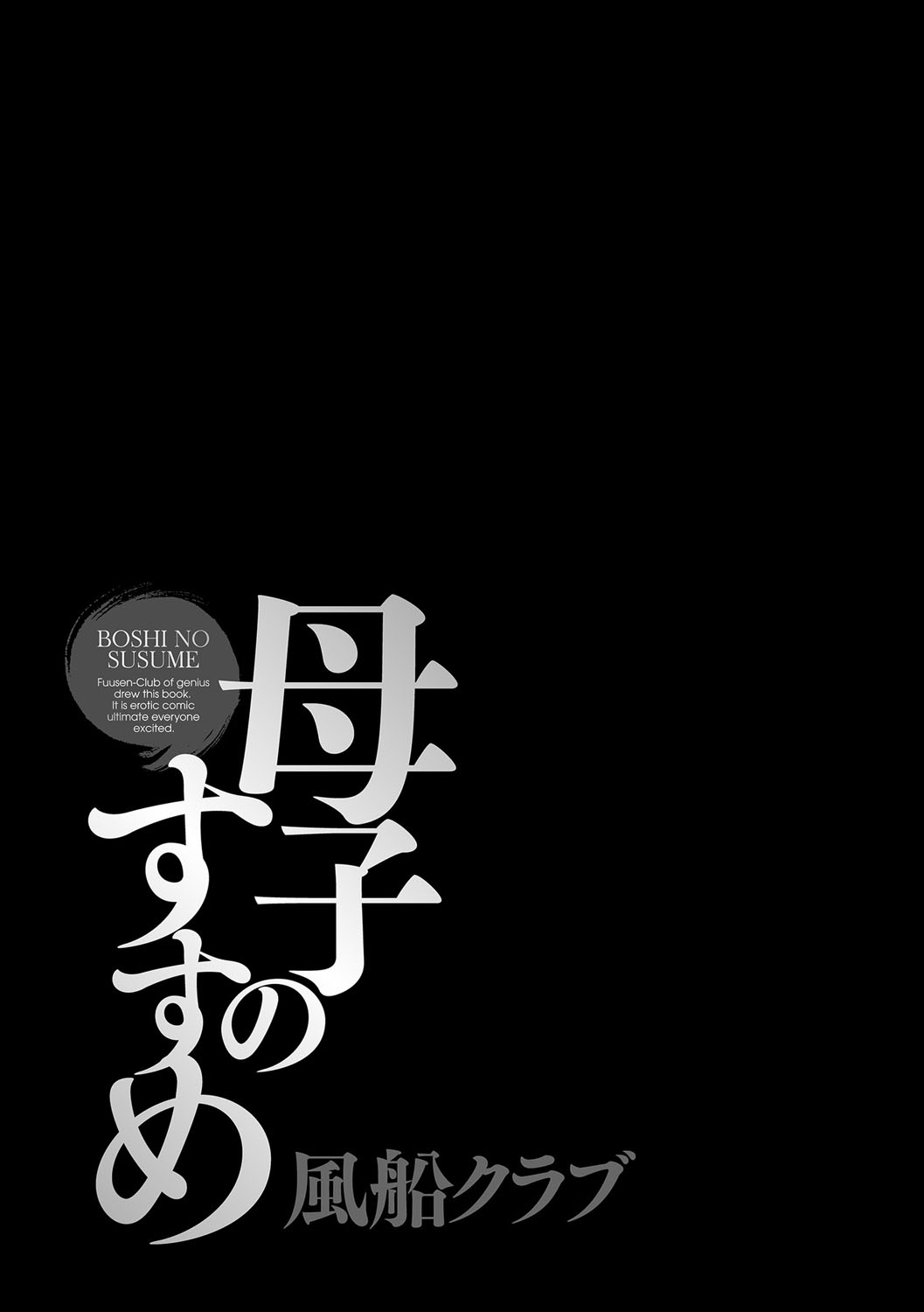 [風船クラブ] 母子のすすめ [DL版]