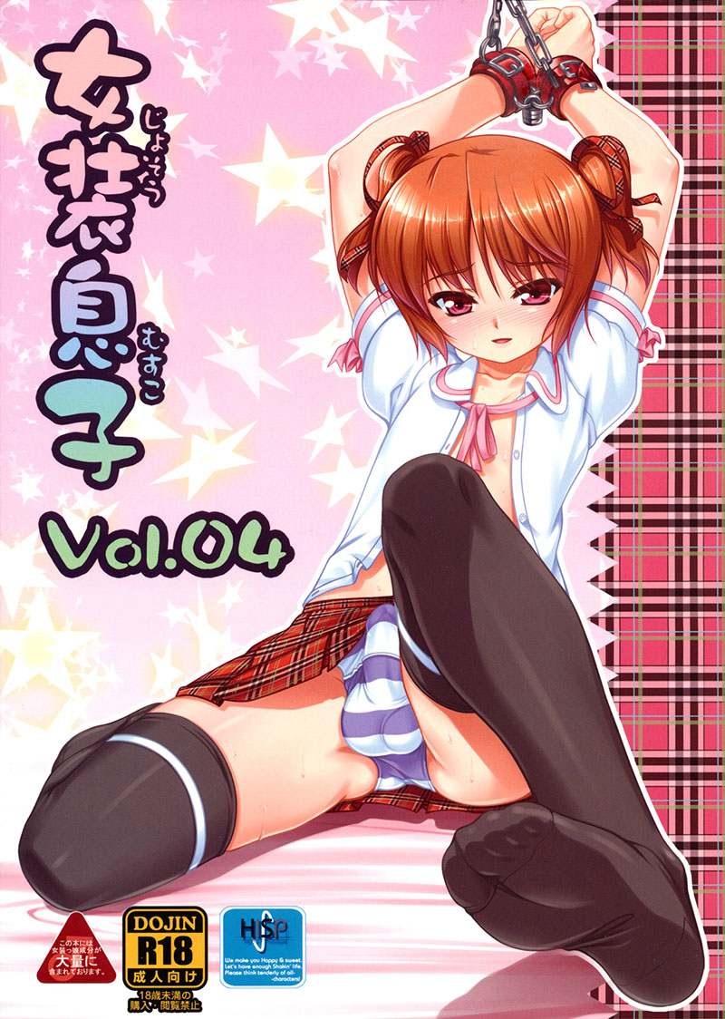 (C79) [High-Spirit (あおぎりぺんた)] 女装息子 Vol.04 [中国翻訳]