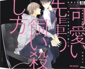 [市梨きみ] 可愛い先輩の飼い殺し方