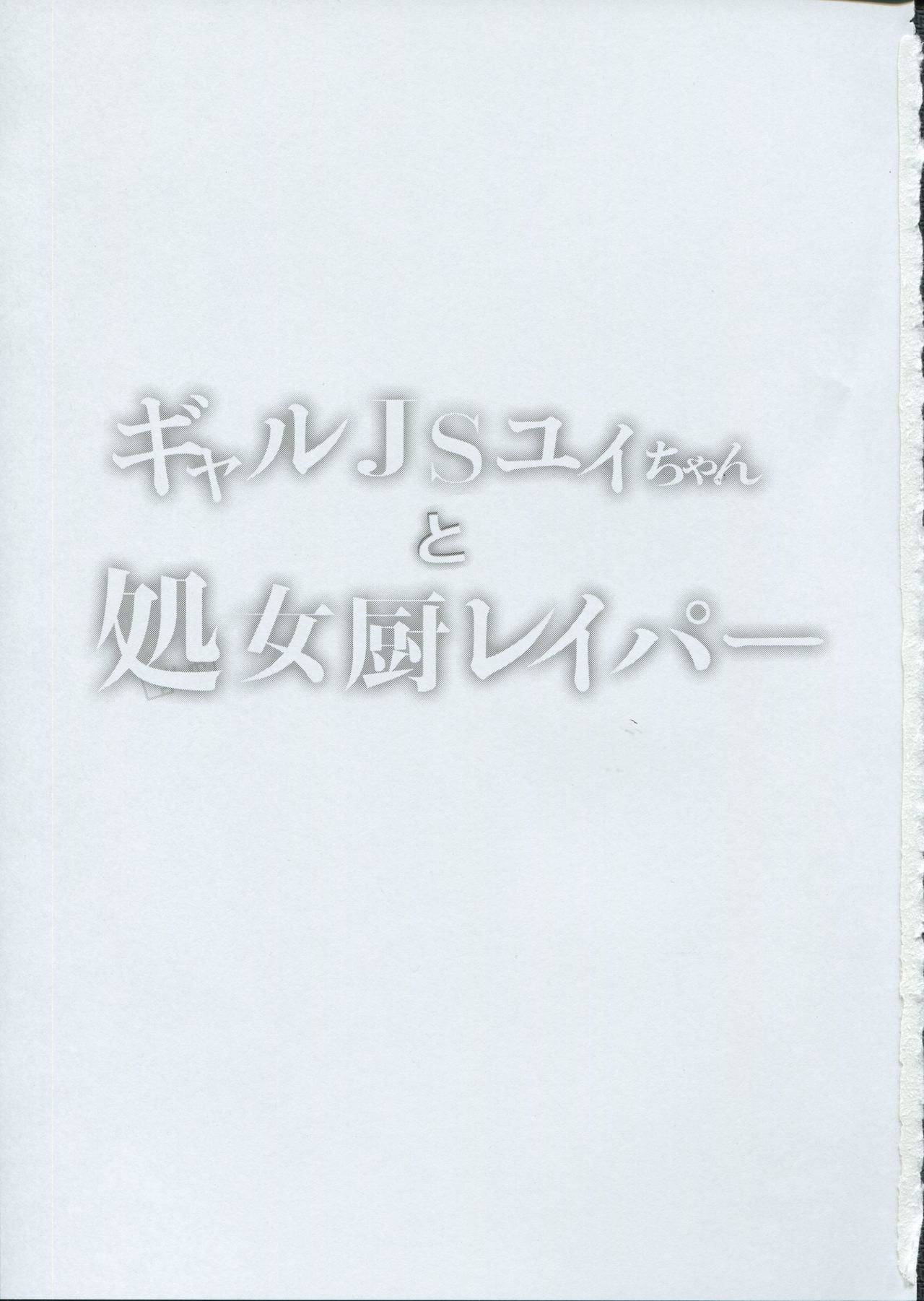 (C91) [しまじや (しまじ)] ギャルJSユイちゃんと処女厨レイパー
