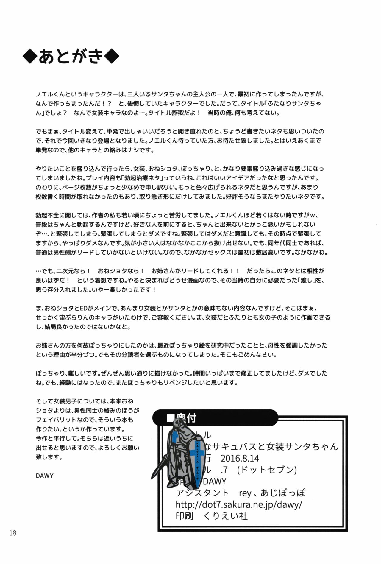 (C90) [.7 (DAWY)] お姉様なサキュバスと女装サンタちゃん