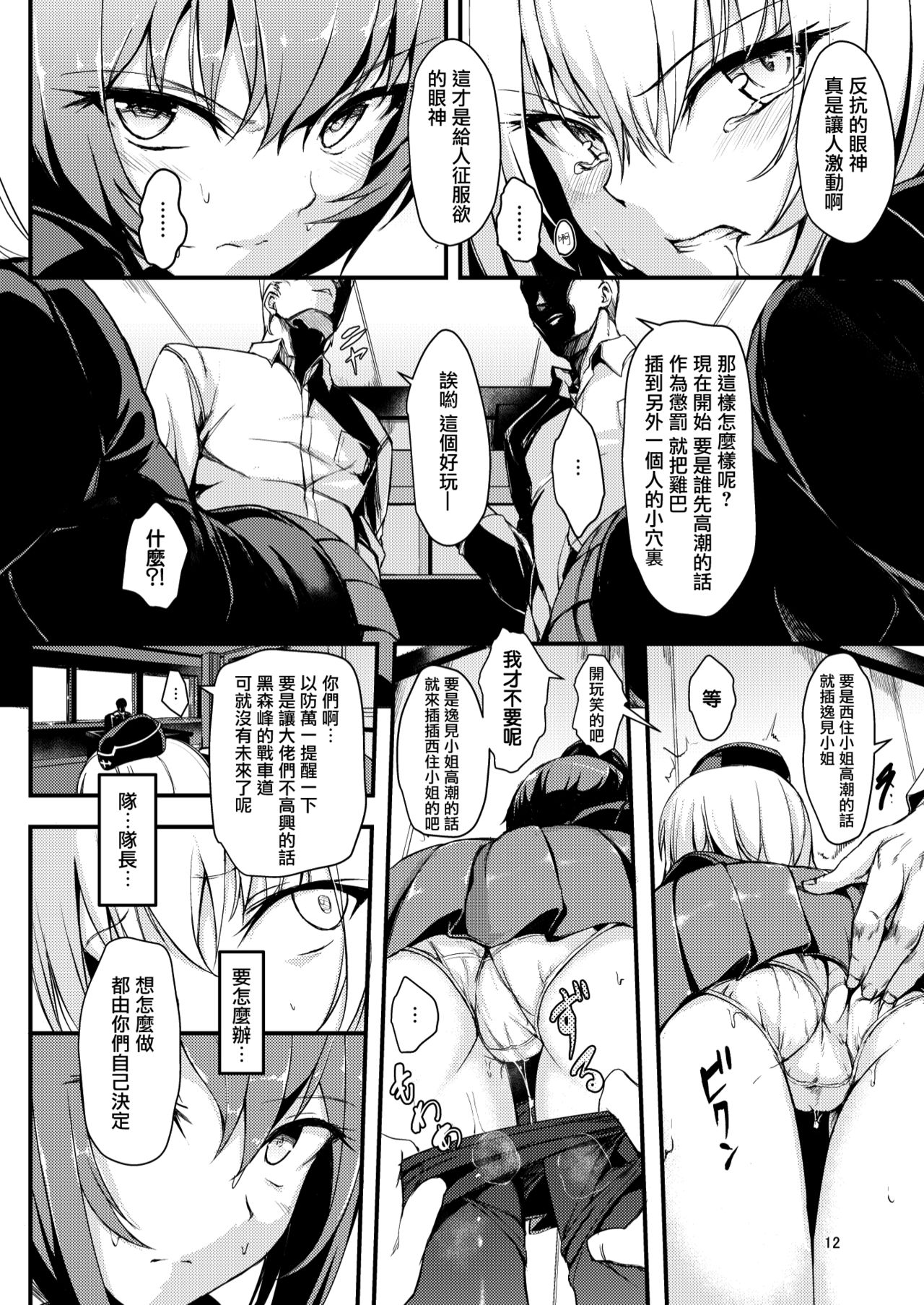 (C91) [きょくちょ局 (きょくちょ)] 黒森峰凌辱 (ガールズ&パンツァー) [中国翻訳]