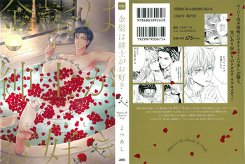 [よつあし] 金髪は紳士がお好き