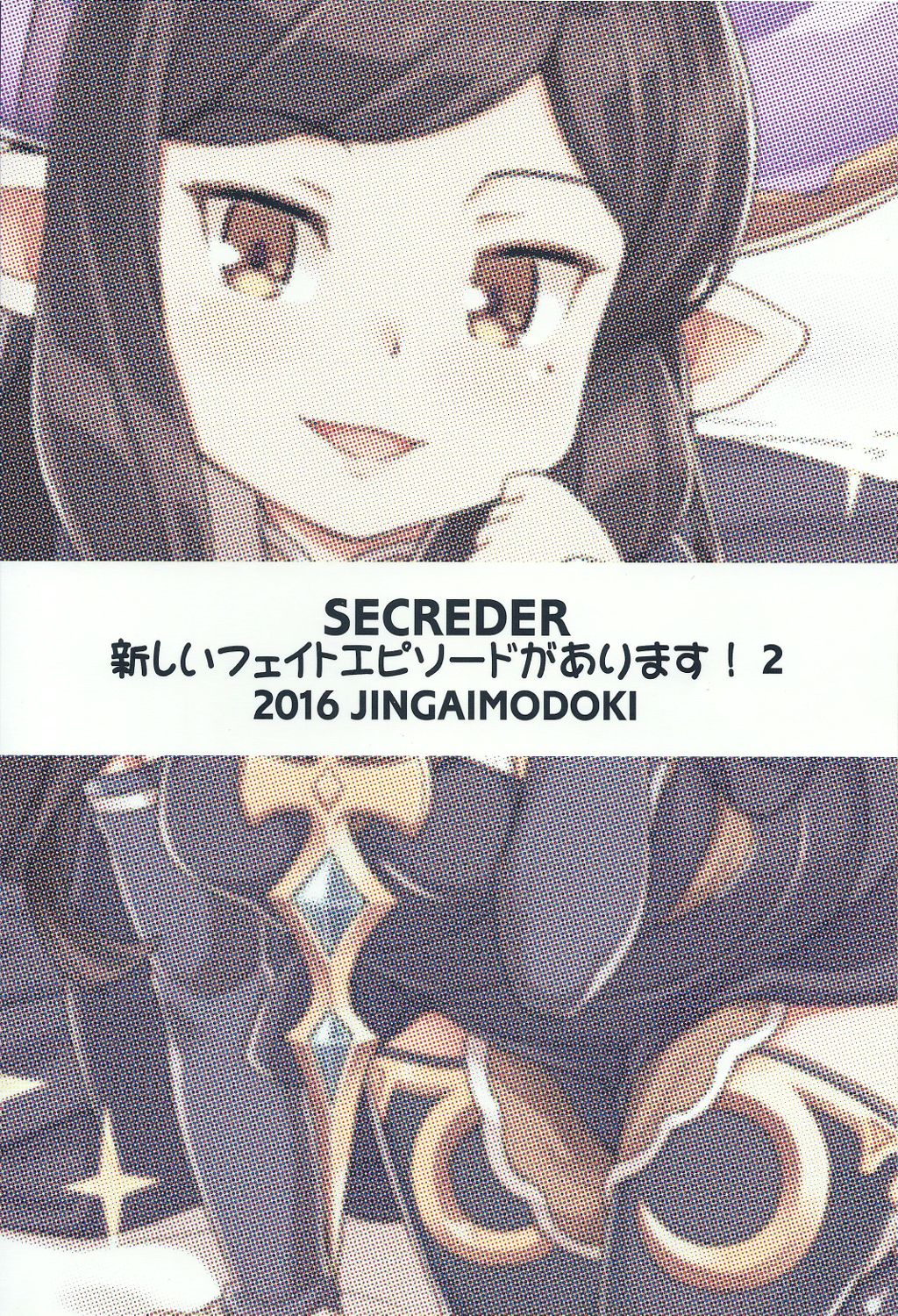 (C91) [SECREDER (人外モドキ)] 新しいフェイトエピソードがあります 2 (グランブルーファンタジー)