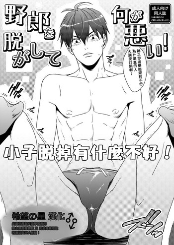 [わすころ (さかき)] 野郎を脱がして何が悪い! [中国翻訳] [DL版]