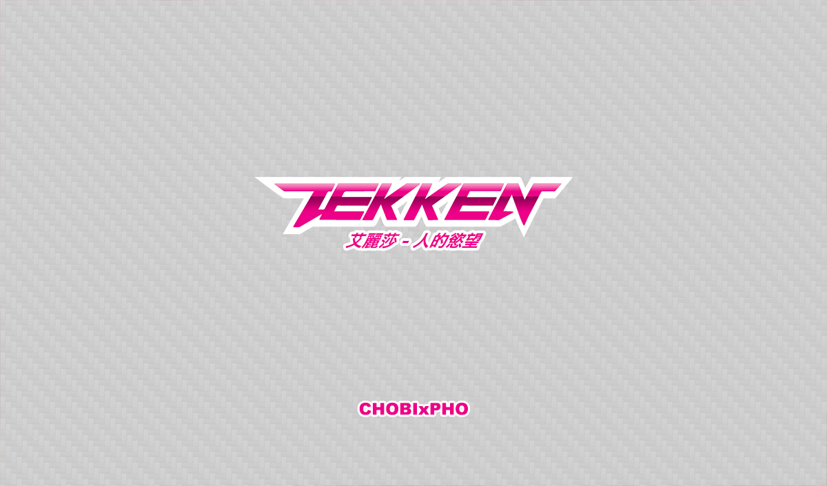 鐵拳