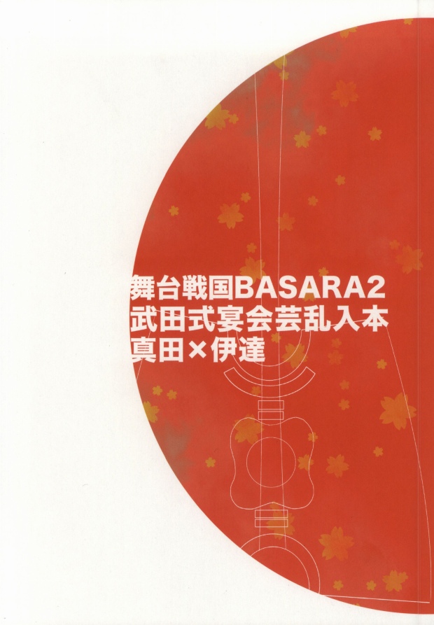 【相馬】おやかーれだ！ （戦国BASARA）