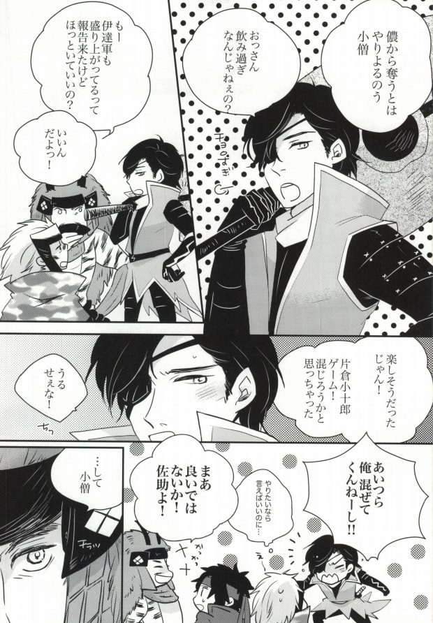 【相馬】おやかーれだ！ （戦国BASARA）