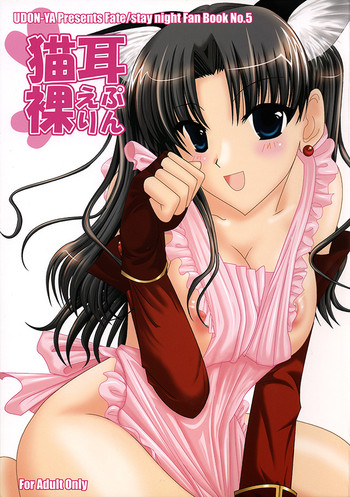 (コミコミ9) [うどんや (鬼月あるちゅ、ZAN)] 猫耳裸えぷりん (Fate/stay night) [中国翻訳]