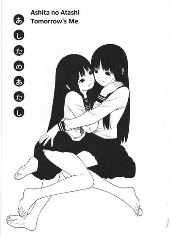 あしたのあたし あしたのあたし