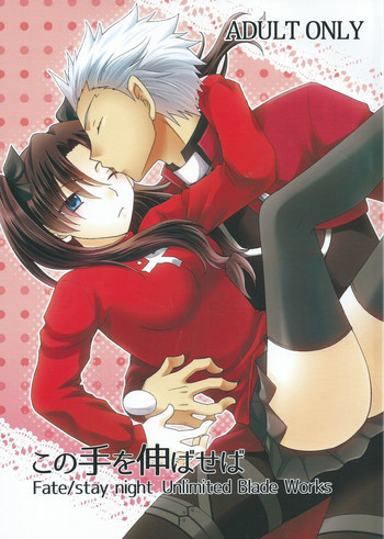 (CC大阪100) [アイヴィエラ (三原のり)] この手を伸ばせば (Fate/stay night) [中国翻訳]