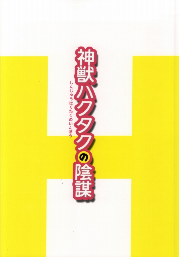 [COPPE (ウラカタハジメ)] 神獣ハクタクの陰謀 (鬼灯の冷徹)