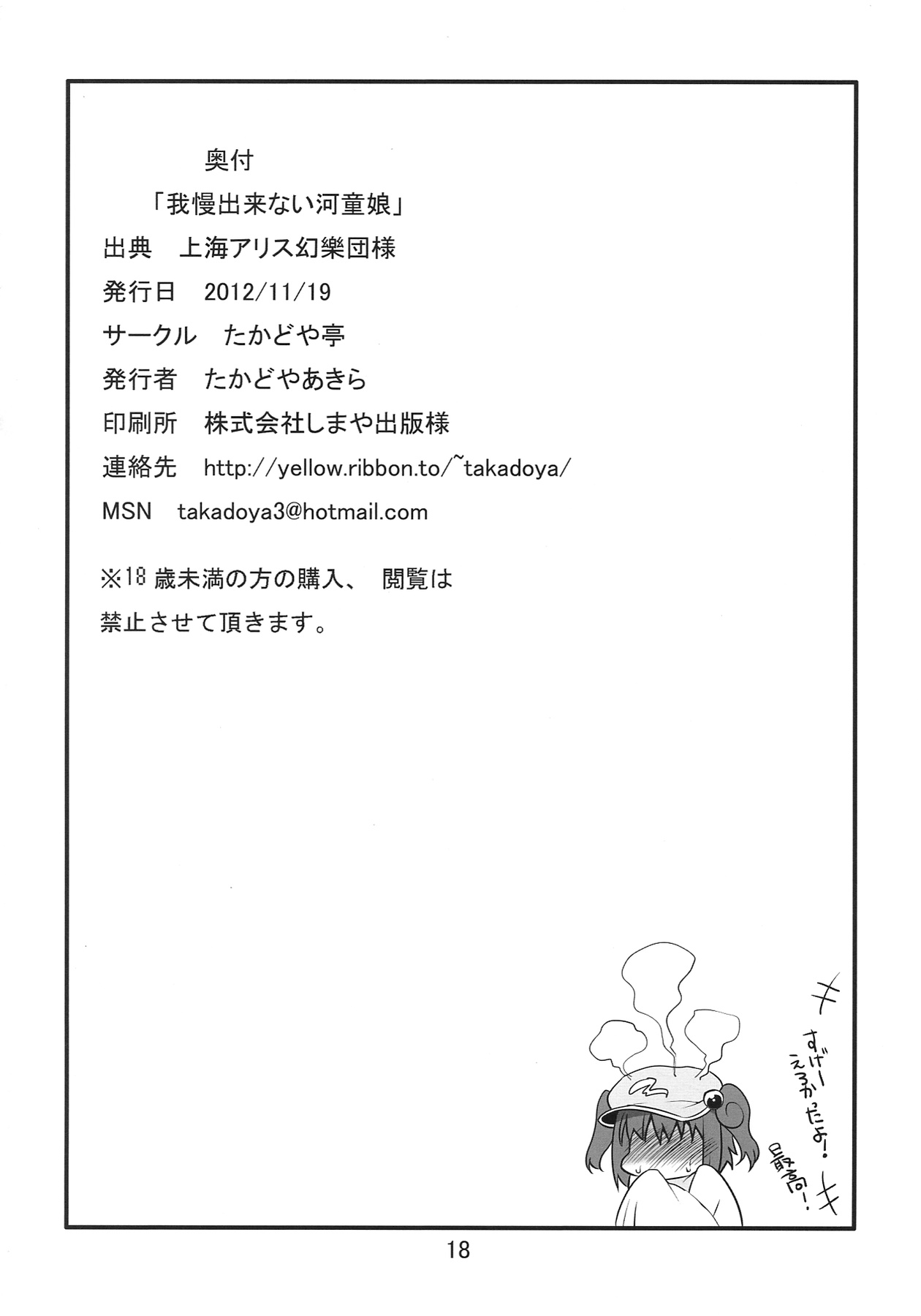 [たかどや亭 (たかどやあきら)] 我慢出来ない河童娘 (東方Project) [英訳]