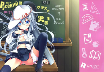 (サンクリ64) [AYUEST (あゆや)] Русский語クラスの劣等生 (艦隊これくしょん -艦これ-) [英訳]